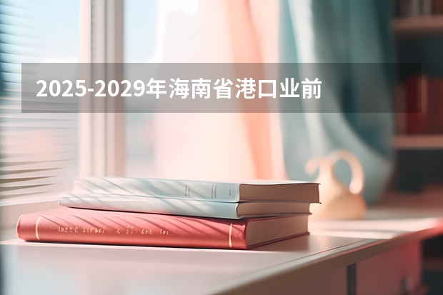 2025-2029年海南省港口业前景预测及投资咨询报告 海南省2025年鼓励新能源汽车推广应用若干措施