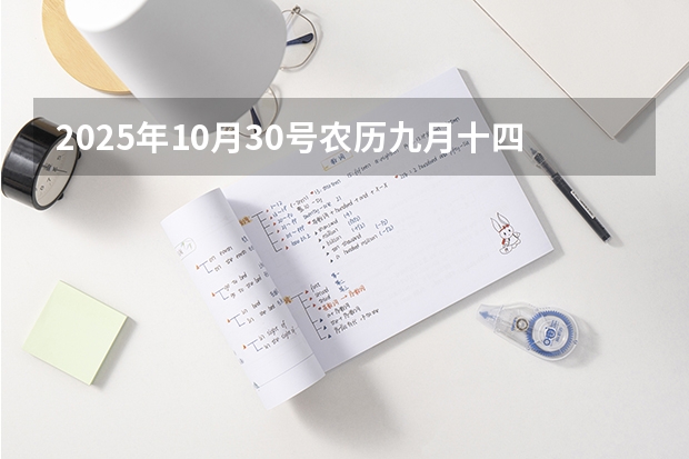 2025年10月30号农历九月十四出生的男孩八字高分起名字 2025年10月3日出生的男宝宝起名