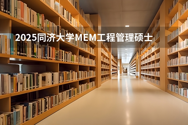 2025同济大学MEM工程管理硕士奖学金方案公布！（同济大学 | 2025年入学工程管理硕士（MEM）预考核申请须知）