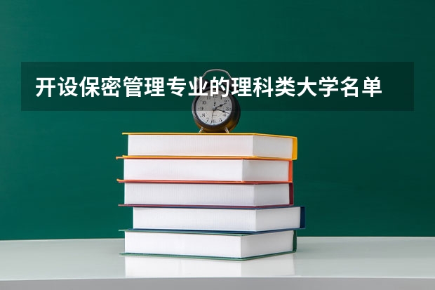 开设保密管理专业的理科类大学名单