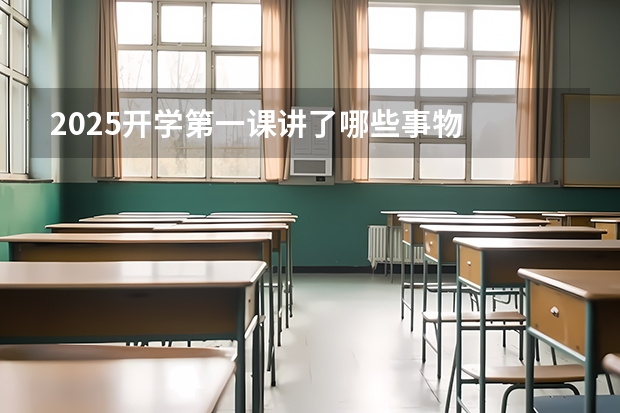 2025开学第一课讲了哪些事物