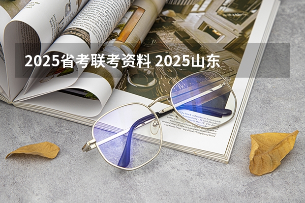 2025省考联考资料 2025山东省考进面名单