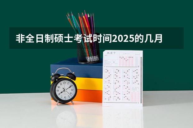 非全日制硕士考试时间2025的几月 厦门国家会计学院2025年非全日制MPAcc项目介绍 备考全规划