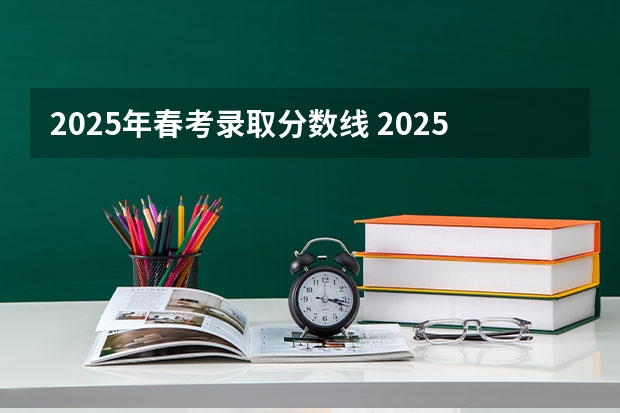 2025年春考录取分数线 2025年上海春考英语成绩