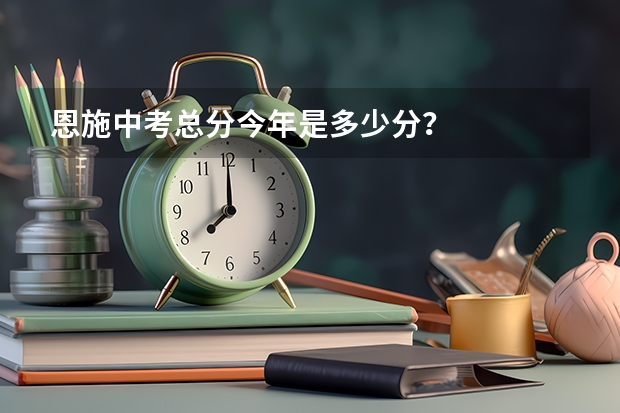 恩施中考总分今年是多少分？