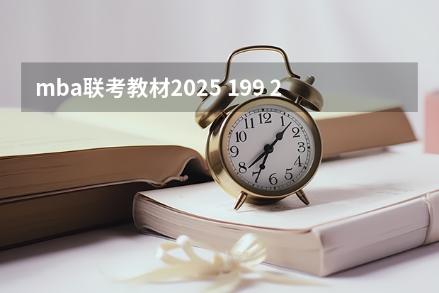 mba联考教材2025 199 204 中山大学2025MBA报考攻略大全！！