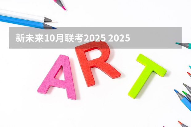 新未来10月联考2025 2025年入学上海交通大学技术转移硕士MTT提前面试攻略预面试申请流程