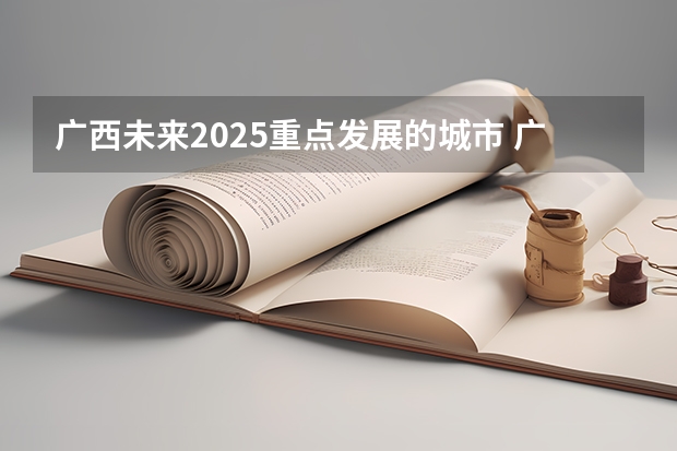 广西未来2025重点发展的城市 广西北海市城市总体规划2025公布