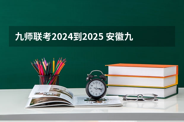 九师联考2024到2025 安徽九师联盟高三3月联考有那些学校