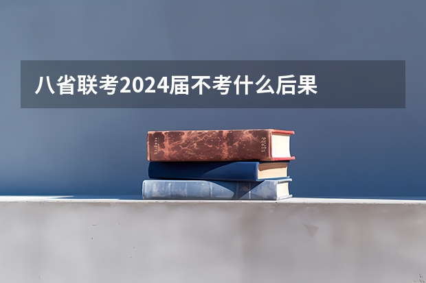 八省联考2024届不考什么后果