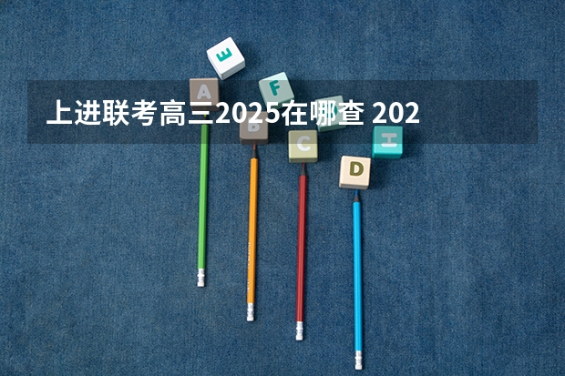 上进联考高三2025在哪查 2025年八省联考是哪八省