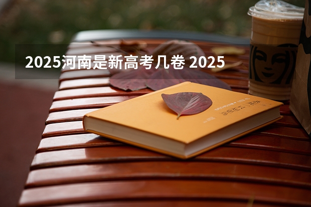 2025河南是新高考几卷 2025年新高考政策