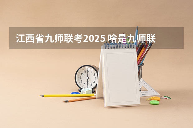 江西省九师联考2025 啥是九师联考