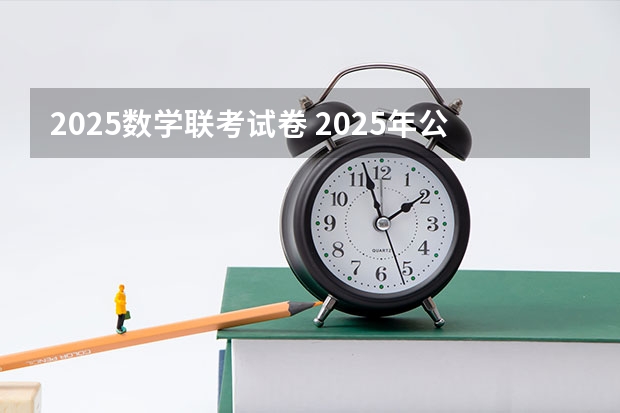 2025数学联考试卷 2025年公务员考试 - 每日一练：数学运算