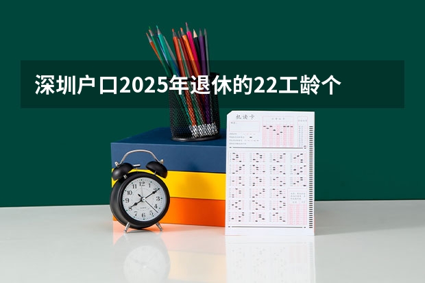 深圳户口2025年退休的22工龄个人帐户8万能拿多少钱