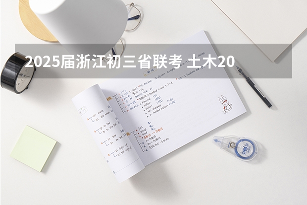 2025届浙江初三省联考 土木2025届考研-择校篇（2024.6.2更新，本贴始于.1.2）主推浙江大学土木