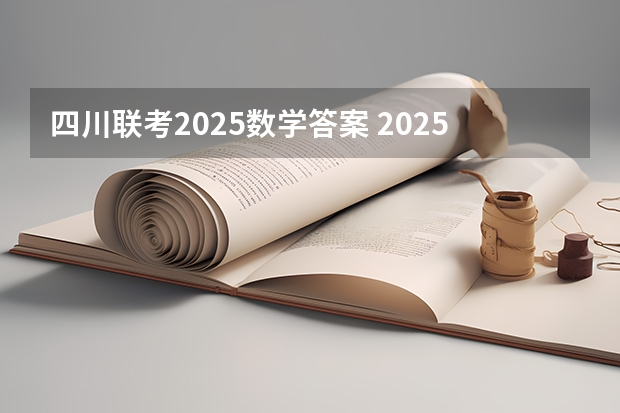 四川联考2025数学答案 2025张宇考研数学《1000题》重点题