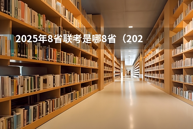 2025年8省联考是哪8省（2025高三励志语录）