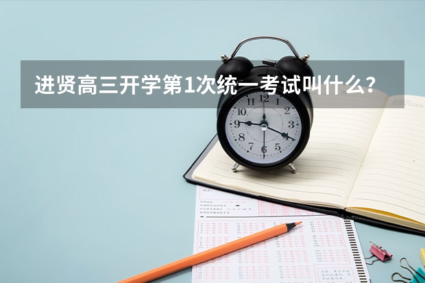 进贤高三开学第1次统一考试叫什么？