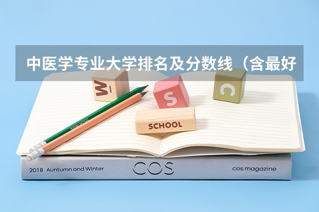 中医学专业大学排名及分数线（含最好大学）2023参考 第五轮学科评估口腔医学学科大学排名（2023最新）