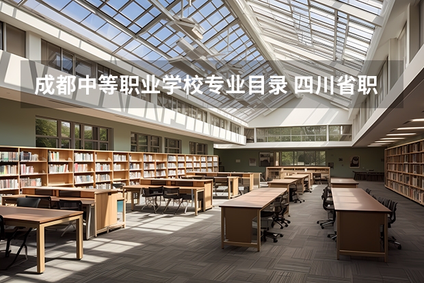 成都中等职业学校专业目录 四川省职业高中本学期高三学费是多少？四川省教育厅举报电话是多少？