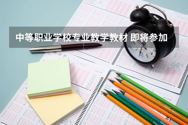 中等职业学校专业教学教材 即将参加教师资格证的面试（中职会计专业课），请问是需要自己自备教材吗？对教材有什么要求吗？