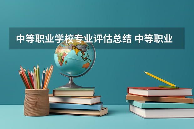 中等职业学校专业评估总结 中等职业学校专业设置的特点