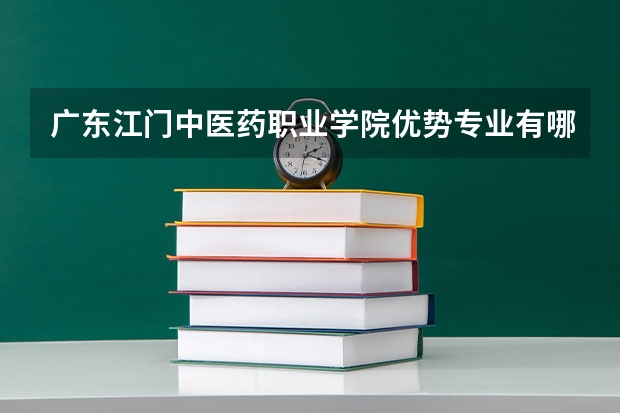 广东江门中医药职业学院优势专业有哪些 广东江门中医药职业学院专业排名