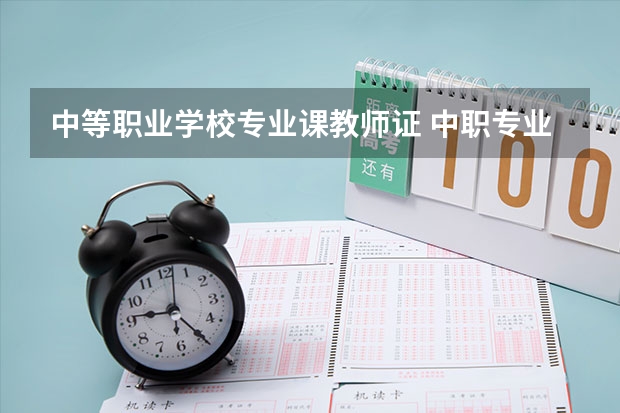 中等职业学校专业课教师证 中职专业课教师资格证报考条件是什么?