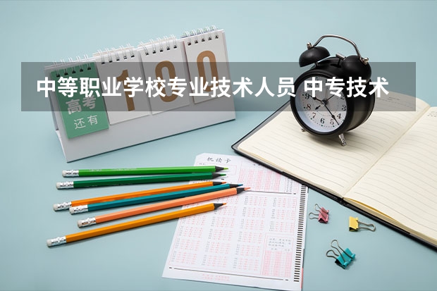 中等职业学校专业技术人员 中专技术专业有哪些 学什么好