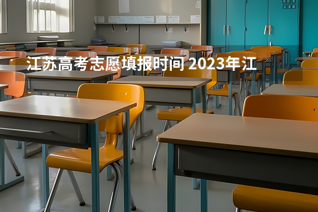 江苏高考志愿填报时间 2023年江苏省高考填报志愿时间