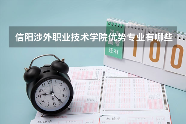 信阳涉外职业技术学院优势专业有哪些 信阳涉外职业技术学院专业排名