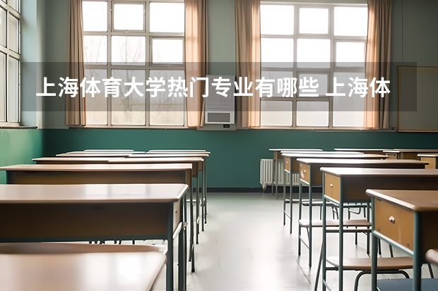 上海体育大学热门专业有哪些 上海体育大学热门专业及就业前景