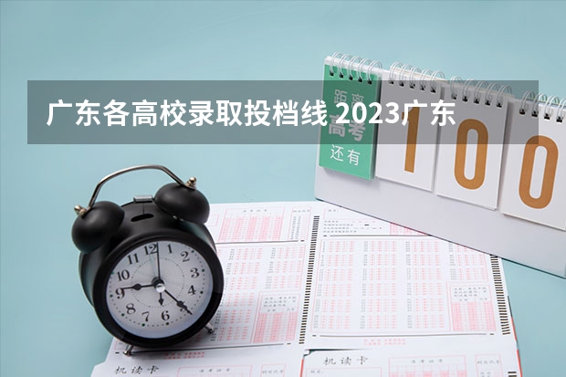 广东各高校录取投档线 2023广东各院校投档分数线