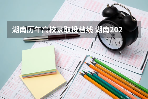 湖南历年高校录取投档线 湖南2023年高考各校投档线