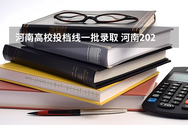 河南高校投档线一批录取 河南2023年一本投档线