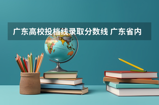 广东高校投档线录取分数线 广东省内大学录取分数线2023