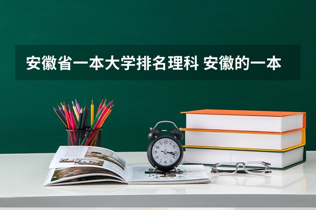 安徽省一本大学排名理科 安徽的一本大学排名一览表