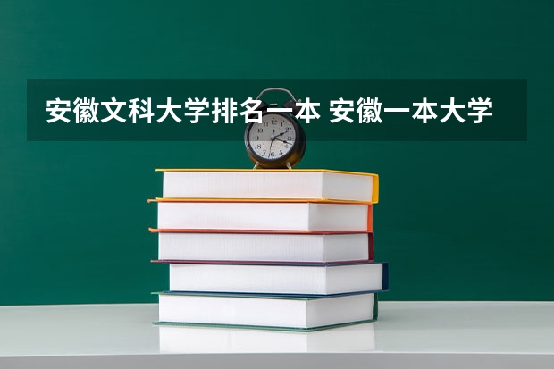 安徽文科大学排名一本 安徽一本大学排名榜及分数线