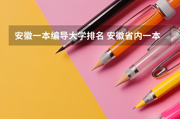 安徽一本编导大学排名 安徽省内一本大学排名