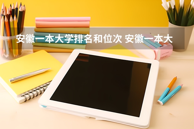 安徽一本大学排名和位次 安徽一本大学排名榜及分数线