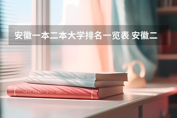 安徽一本二本大学排名一览表 安徽二本院校排名表