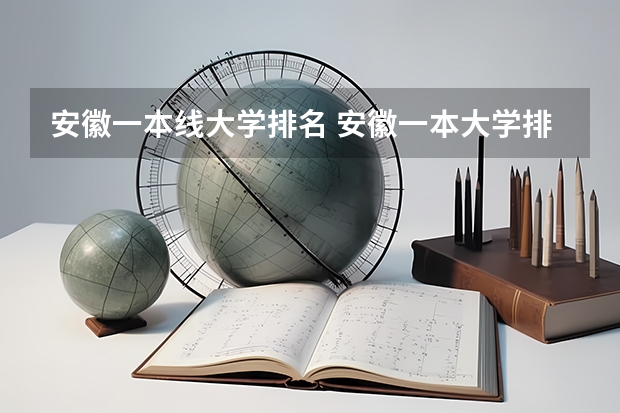 安徽一本线大学排名 安徽一本大学排名榜及分数线