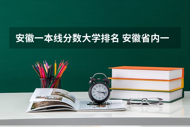 安徽一本线分数大学排名 安徽省内一本大学排名