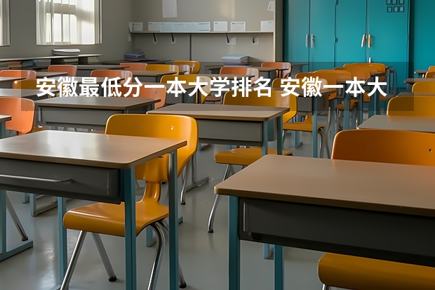 安徽最低分一本大学排名 安徽一本大学排名榜及分数线