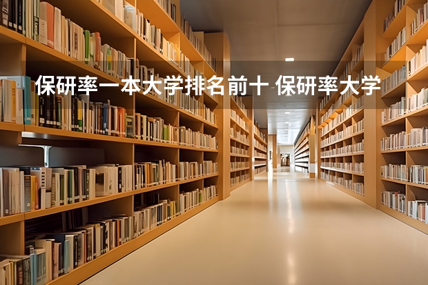 保研率一本大学排名前十 保研率大学排名