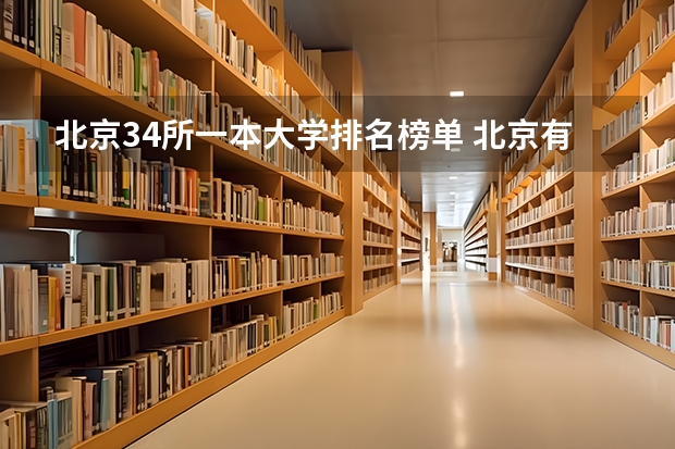 北京34所一本大学排名榜单 北京有哪些一本大学