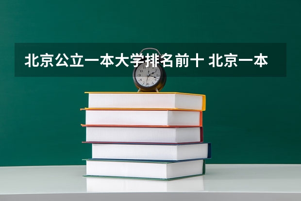 北京公立一本大学排名前十 北京一本线上院校排名