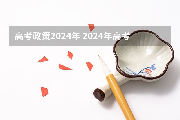 高考政策2024年 2024年高考政策