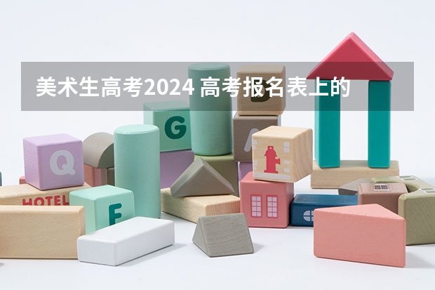 美术生高考2024 高考报名表上的“考生类别”栏该填什么？